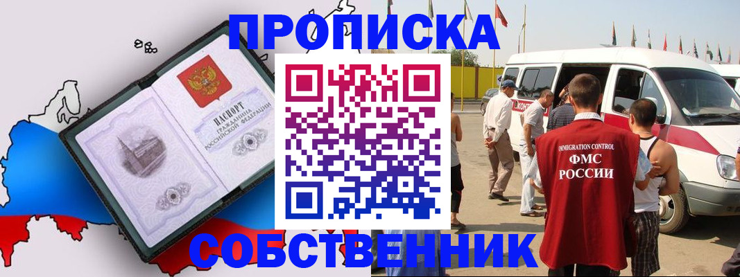 прописка в Железногорске